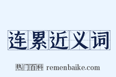 连累近义词是什么意思的图片